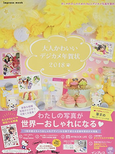 大人かわいいデジカメ年賀状 2018 (インプレスムック) 大人かわいいデジカメ年賀状 2018 (インプレスムック)