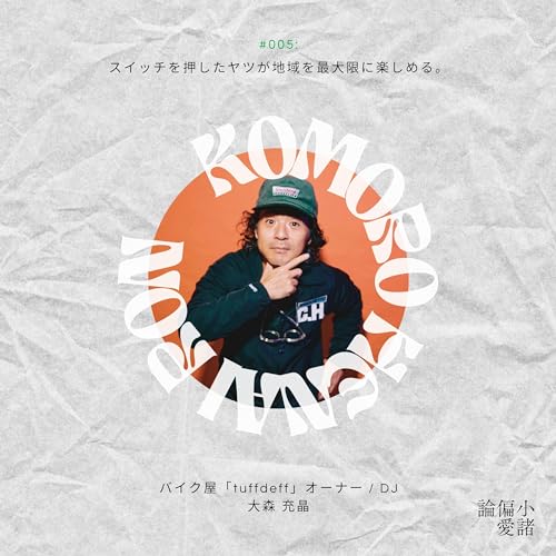 Couverture de #5 スイッチを押したヤツが地域を最大限に楽しめる。ゲスト：大森充晶（バイク屋 tuffdeff オーナー / DJ）