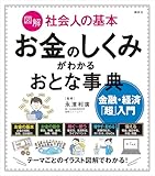 図解 社会人の基本 お金のしくみがわかるおとな事典 金融・経済「超」入門 (講談社の実用BOOK)