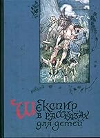Shekspir v rasskazakh dlia detei 5001082498 Book Cover