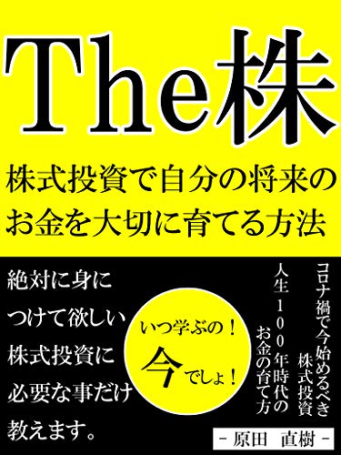 株式投資で自分の将来のお金を大切に育てる方法 原田直樹 株式投資 Kindleストア Amazon