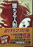 doll of the heap (Shogakukan Novel) (1999) ISBN: 4094042210 [Japanese Import]