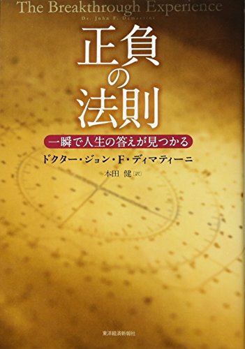 お金を引き寄せる【最高の法則】ドクタージョン・ディマティーニ Dr.ディマティーニの最高の自分が見つかる授業 | ドクター