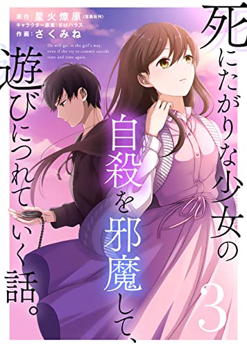 死にたがりな少女の自殺を邪魔して、遊びにつれていく話。(3) (COMICアンブル)
