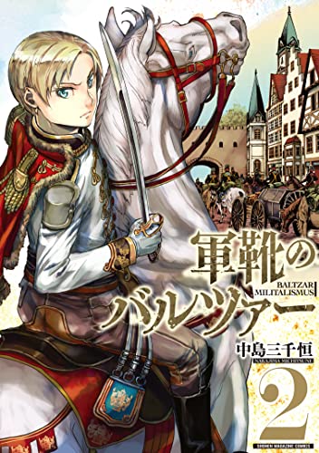 軍靴のバルツァー(2) (週刊少年マガジンコミックス) 軍靴のバルツァー(2) (週刊少年マガジンコミックス)