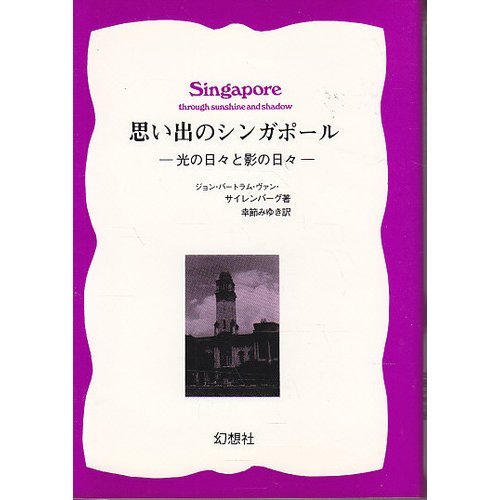 思い出のシンガポール―光の日々と影の日々