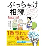 ぶっちゃけ相続【増補改訂版】 相続専門YouTuber税理士がお金のソン・トクをとことん教えます！