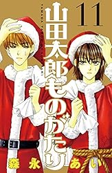 山田太郎ものがたり（2） | 森永あい | マンガ | Kindleストア | Amazon