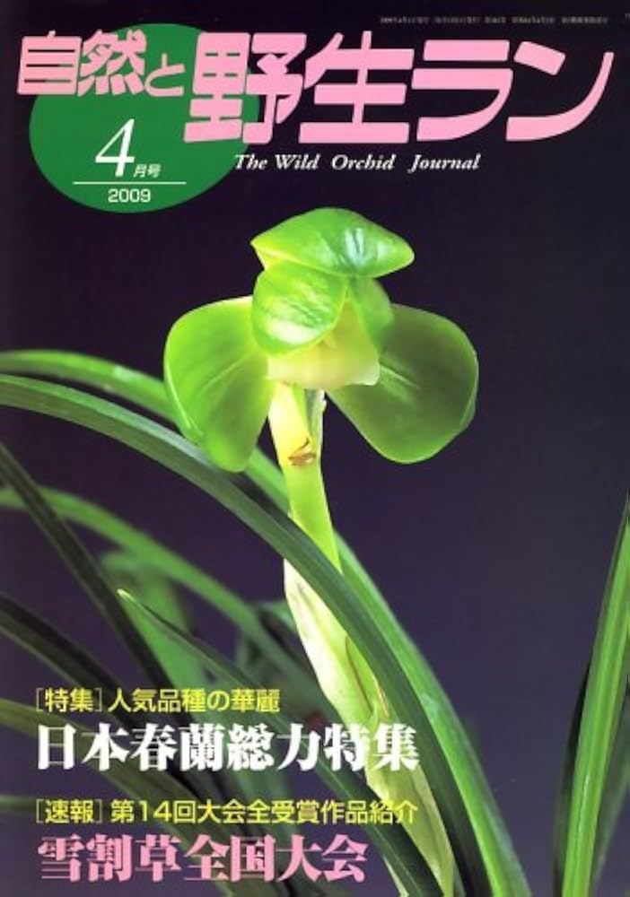 自然と野生ラン　30冊 自然と野生ラン30冊