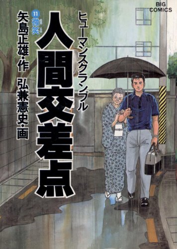 ブランド品専門の 人間交差点 島耕作もので人気の弘兼憲史 矢島正雄作 初版コレクター用 青年漫画 Bradfordcc Com