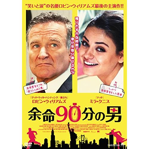 余命90分の男