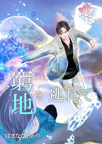 窮地を逃れて 14 (のぼりコミックス)