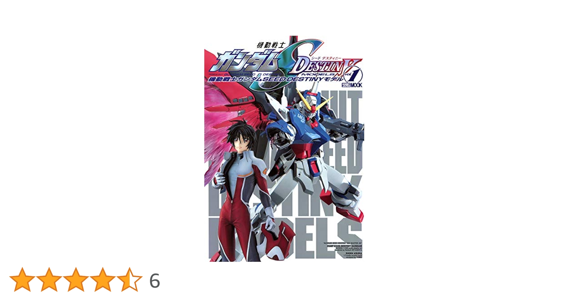 機動戦士ガンダムSEED DESTINYモデル Vol.1 (ホビージャパンMOOK