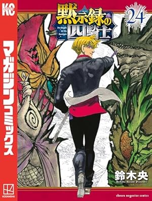 値下げしました！七つの大罪  1~37、41巻 七つの大罪(37)限定版 (少年マガジンコミックス) | 鈴木 央 |本 | 通販
