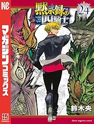 Amazon.co.jp: 黙示録の四騎士（21） (週刊少年マガジンコミックス