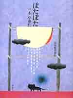 【中古】 ぽたぽた/大日本図書/三木卓 中古】 ぽたぽた/大日本図書/三木卓の通販 by もったいない本舗