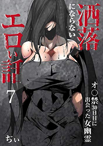 無料電子書籍アプリ 洒落にならないエロい話~オ〇禁30日目に出会った女幽霊~(7) (もえス バイ