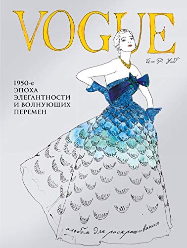VOGUE. Albom dlya raskrashivaniya