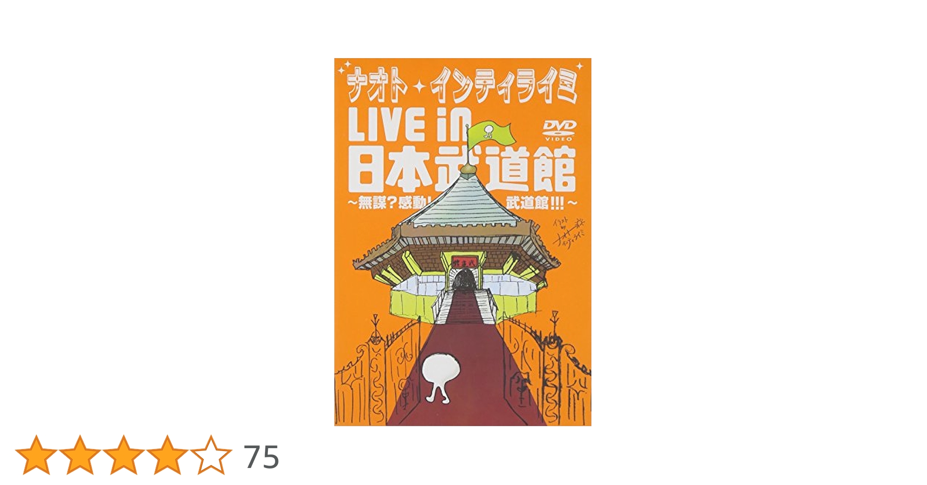 Amazon.co.jp: ナオト・インティライミ LIVE in 日本武道館