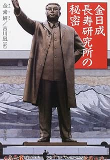 金日成長寿研究所の秘密 (文春文庫)