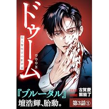 ドゥーム 殺人警察官の断罪録 分冊版 第3話(1) (ゼノンコミックス)