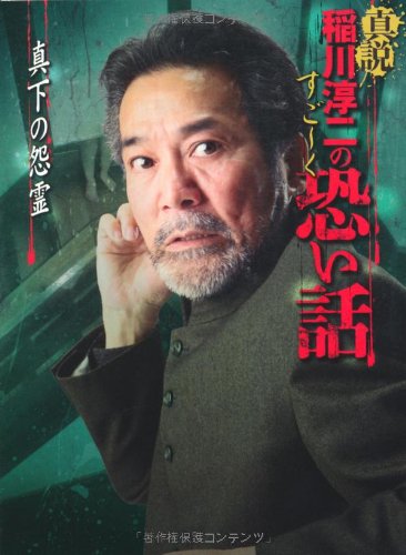 楽天 無料電子書籍 真説 稲川淳二のすごーく恐い話 真下の怨霊 (リイド文庫) バイ