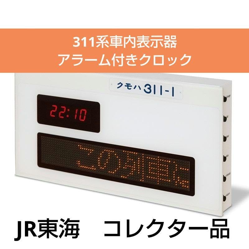 311系車内表示器アラーム付きクロック JR東海 新品 未開封
