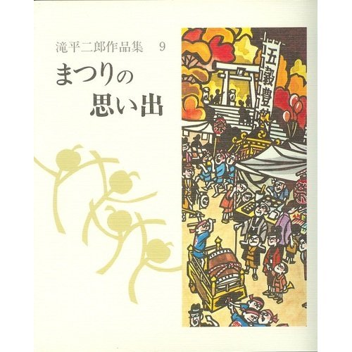 滝平二郎の桜と子供の版画 90/280 滝平二郎の桜と子供の版画 90/280 滝平二郎展 : 北の小さな