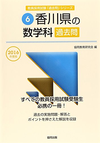 キンドル 無料電子書籍 香川県の数学科過去問 2016年度版 (教員採用試験「過去問」シリーズ) バイ