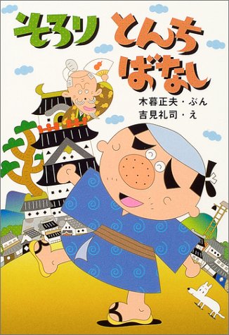 そろりとんちばなし (とっておきのどうわ)