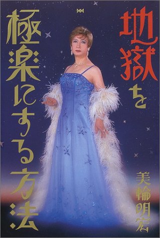 地獄を極楽にする方法 美輪 明宏 本 通販 Amazon