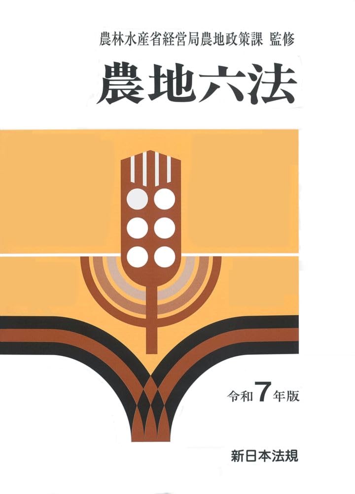 農地六法 令和7年版 | 農林水産省経営局農地政策課 |本 | 通販 | Amazon