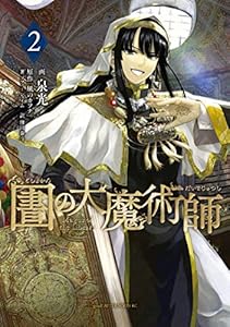 図書館の大魔術師（２） (アフタヌーンコミックス)