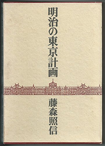 明治の東京計画 (1982年)