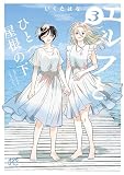 エルフとひとつ屋根の下 3 (ボニータ・コミックス)