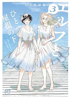 [いくたはな] エルフとひとつ屋根の下 全03巻