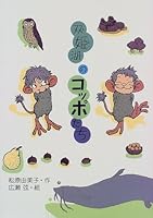 双姫湖のコッポたち 4338089318 Book Cover