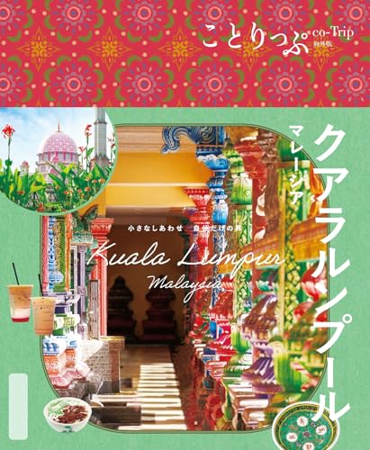 ことりっぷ クアラルンプール マレーシア'25 ことりっぷ クアラルンプール マレーシア'25