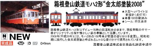 Amazon | Nゲージ NT110 箱根登山鉄道 モハ2形 金太郎塗装 2008 (M車