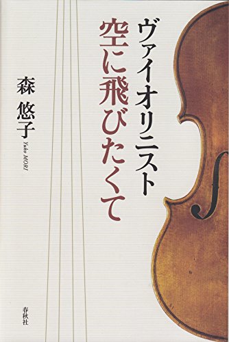 ヴァイオリニスト 空に飛びたくて