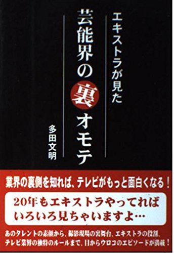 エキストラが見た芸能界の裏オモテのサムネイル
