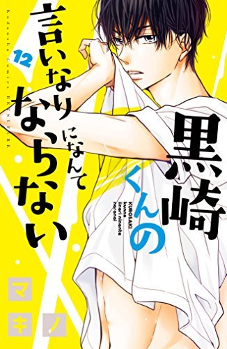 黒崎くんの言いなりになんてならない コミック 1-12巻セット 黒崎くんの言いなりになんてならない コミック 1-12巻セット