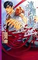 連理の緤 (リンクスロマンス)