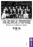 南北朝正閏問題　――歴史をめぐる明治末の政争 (筑摩選書)