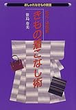 200円「年代・体型別きもの着こなし術 (おしゃれなきもの教室)」