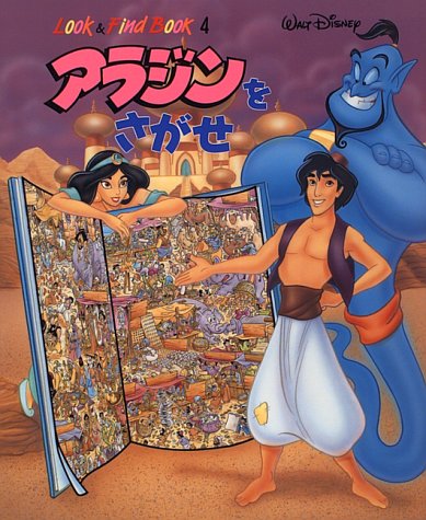アラジンをさがせ (Look&Find Book) アラジンをさがせ (Look&Find Book)