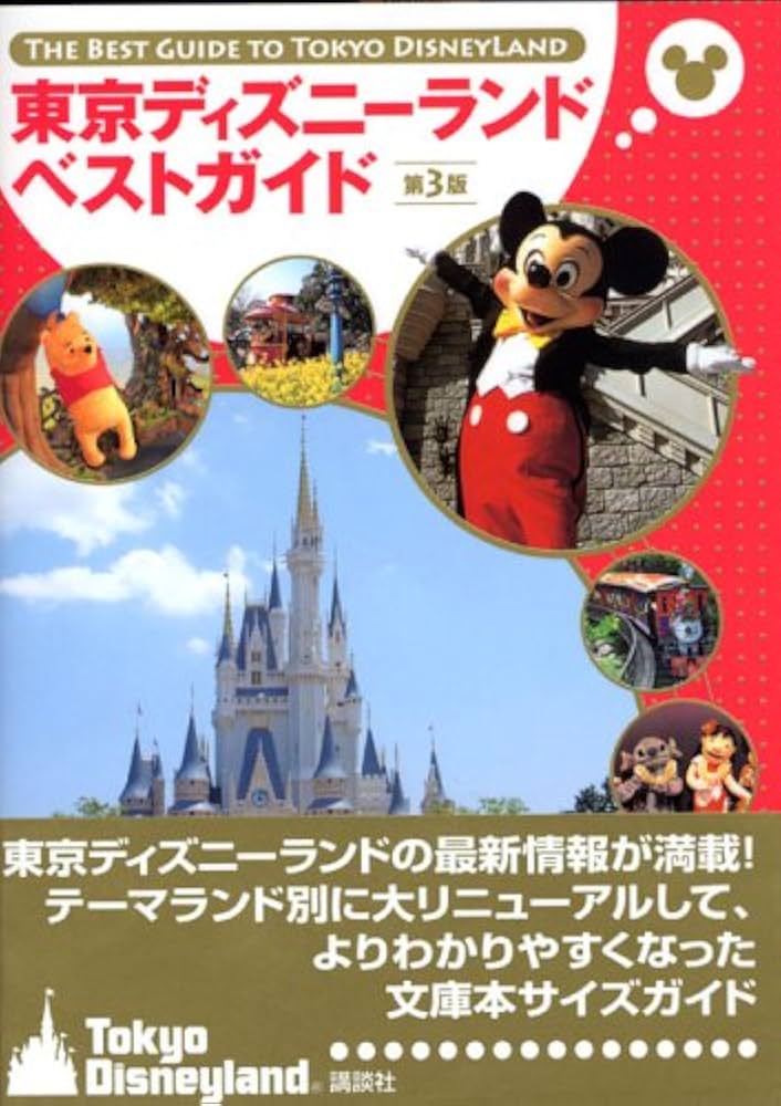 東京ディズニーランドベストガイド 第3版 |本 | 通販 | Amazon