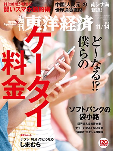 週刊東洋経済 2015年11/14号 [雑誌] (Japanese Edition)