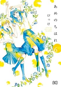 あめのちはれ 6 (B's-LOG COMICS)