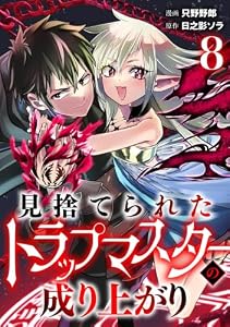 見捨てられたトラップマスターの成り上がり【単話版】(8) (コミックREBEL)